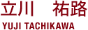 立川 祐路 YUJI TACHIKAWA