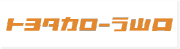 トヨタカローラ山口株式会社